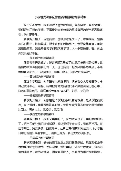 小学生写给自己的新学期激励寄语精编