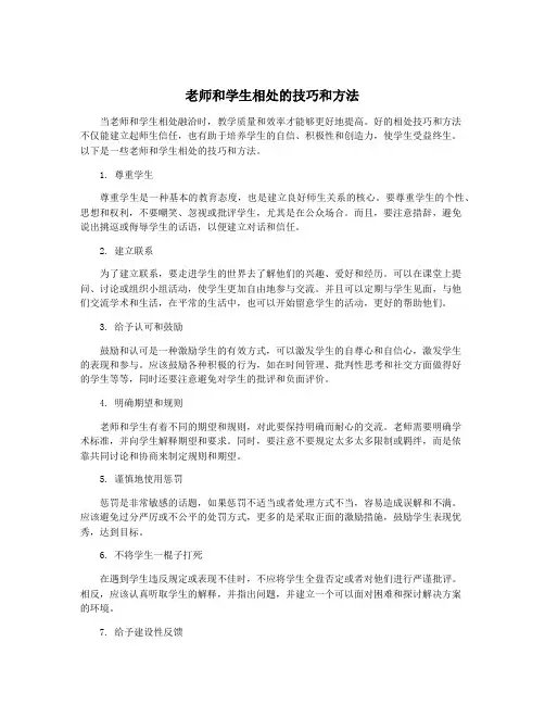 老师和学生相处的技巧和方法