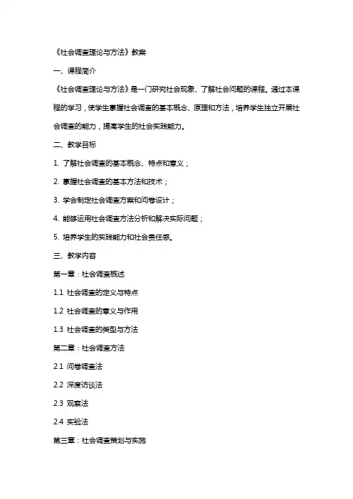 《社会调查理论与方法》教案