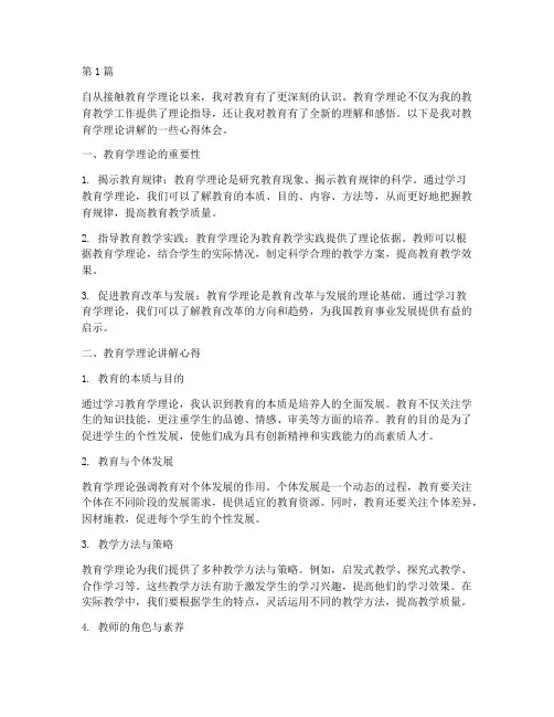 教育学理论讲解心得体会(3篇)