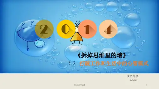 拆掉思维里的墙,读书分享ppt课件