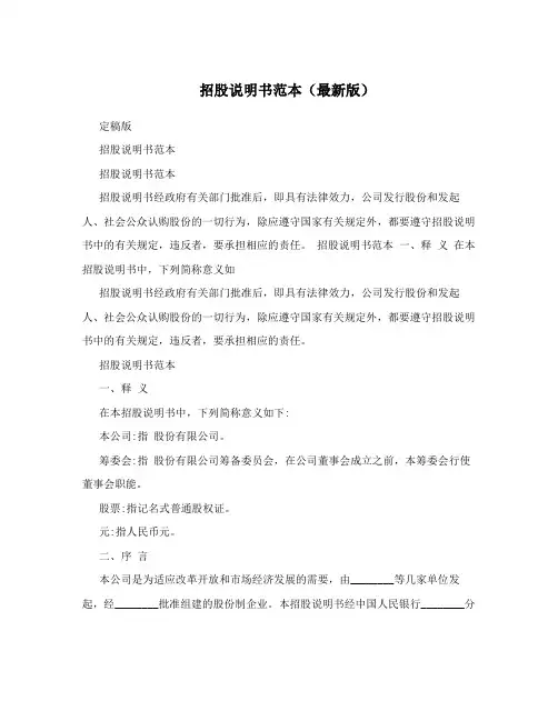 招股说明书范本(最新版)