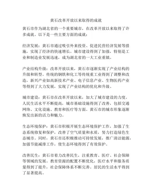 黄石改革开放以来取得的成就