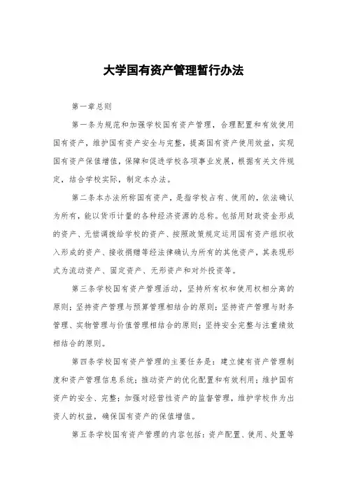 大学国有资产管理暂行办法
