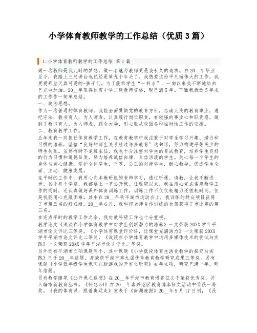 小学体育教师教学的工作总结(优质3篇)