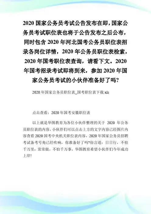 2020年国家公务员职位表国考职位表下载.doc