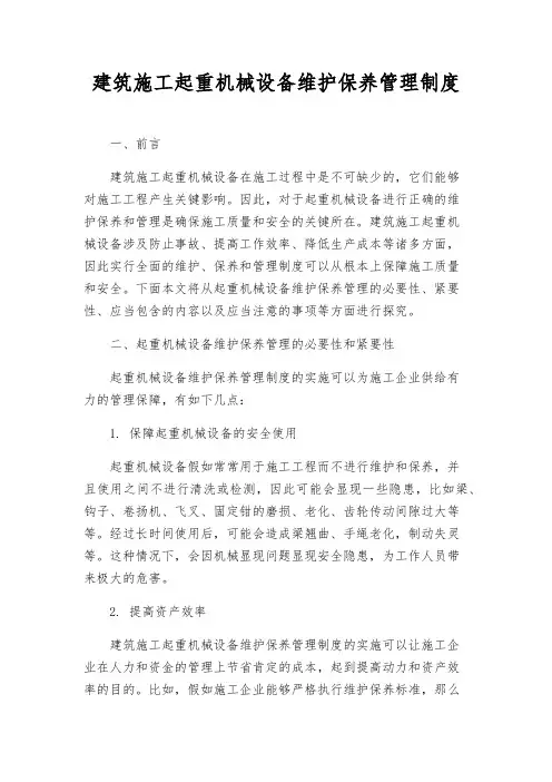 建筑施工起重机械设备维护保养管理制度