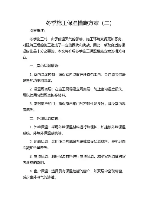 冬季施工保温措施方案(二)