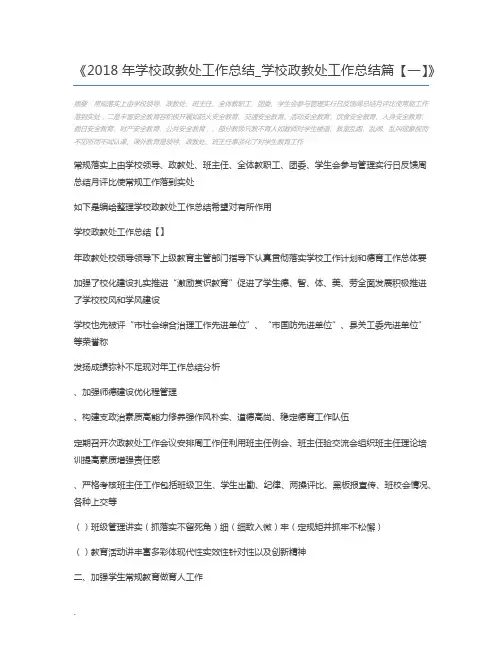 2018年学校政教处工作总结_学校政教处工作总结篇【一】