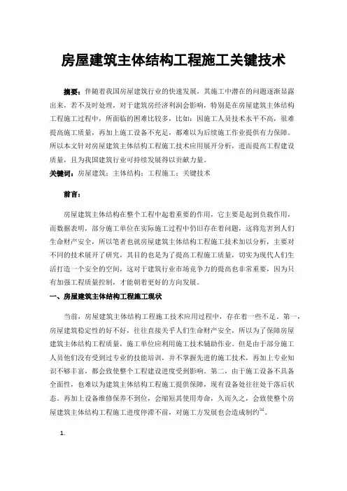 房屋建筑主体结构工程施工关键技术