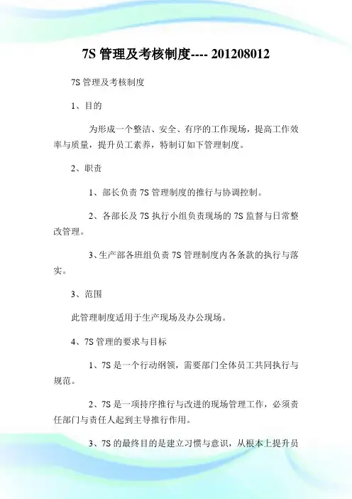 7S管理及考核制度08012.doc