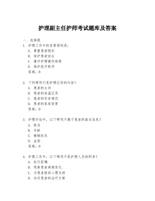 护理副主任护师考试题库及答案