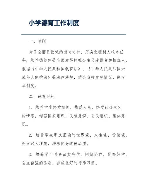 小学德育工作制度