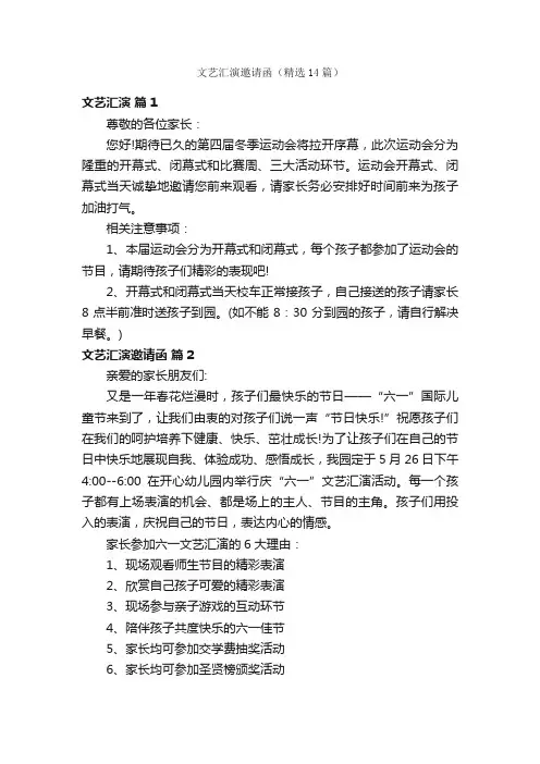 文艺汇演邀请函（精选14篇）
