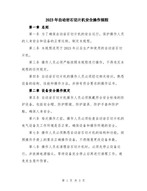 2023年自动岩石切片机安全操作规程