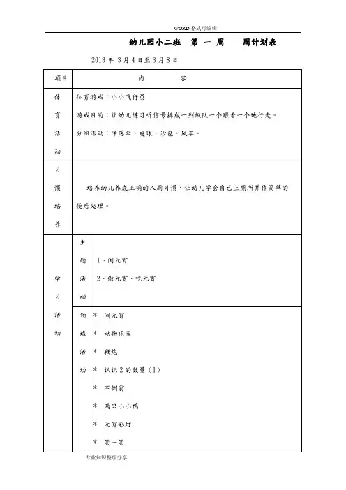幼儿园小班周计划