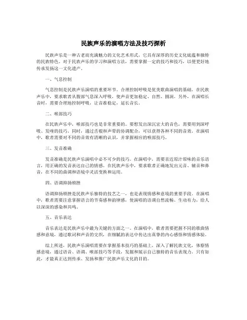 民族声乐的演唱方法及技巧探析