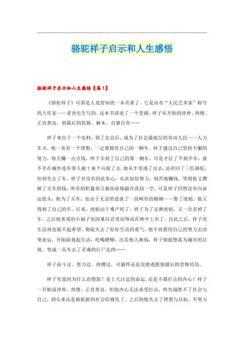 骆驼祥子启示和人生感悟