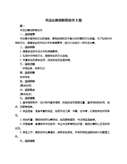 书法比赛创新策划书3篇