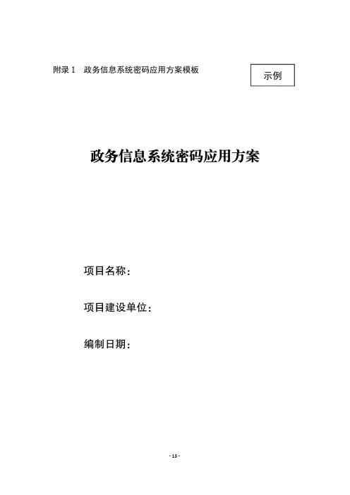 政务信息系统密码应用方案模板