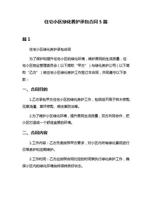 住宅小区绿化养护承包合同5篇