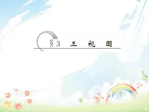 北师大版必修2高中数学第一章立体几何初步3三视图课件课件