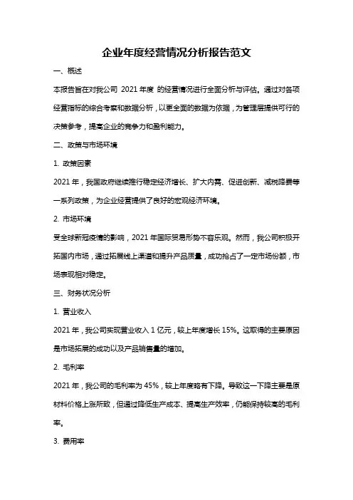 企业年度经营情况分析报告范文