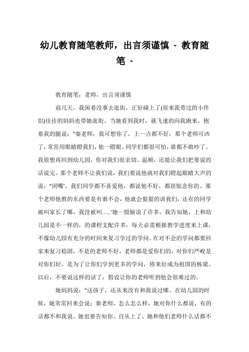 (幼教精选)幼儿教育随笔教师,出言须谨慎 - 教育随笔 - 