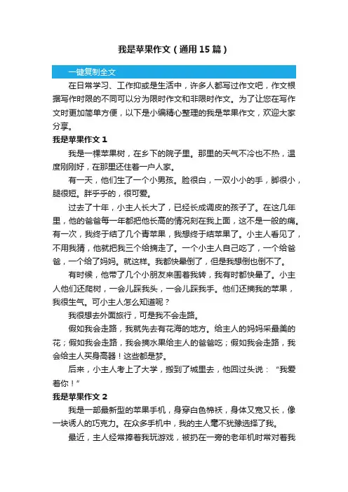 我是苹果作文（通用15篇）