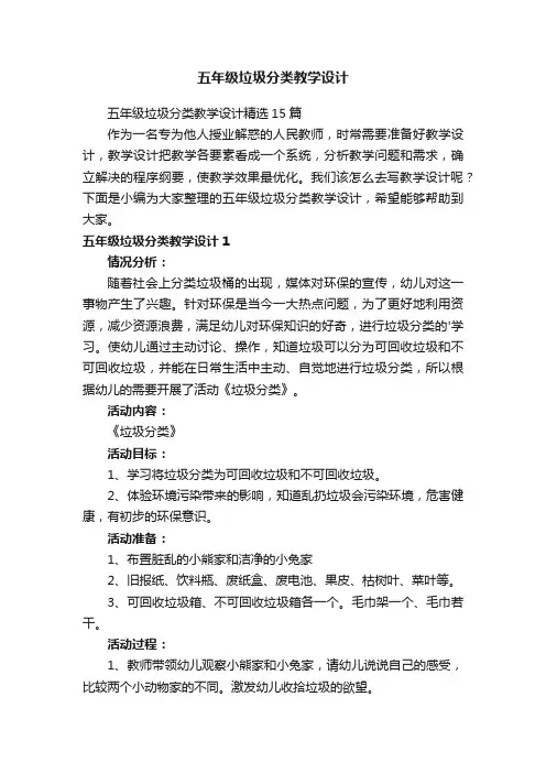 五年级垃圾分类教学设计精选15篇
