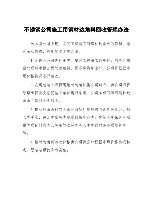 不锈钢公司施工用钢材边角料回收管理办法