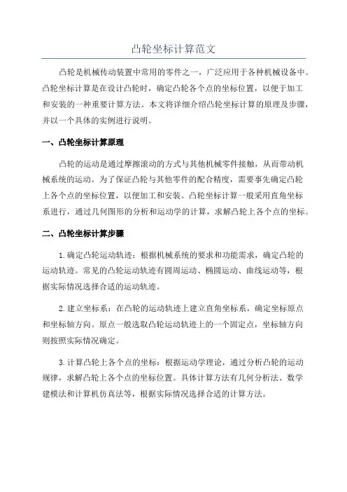 凸轮坐标计算范文