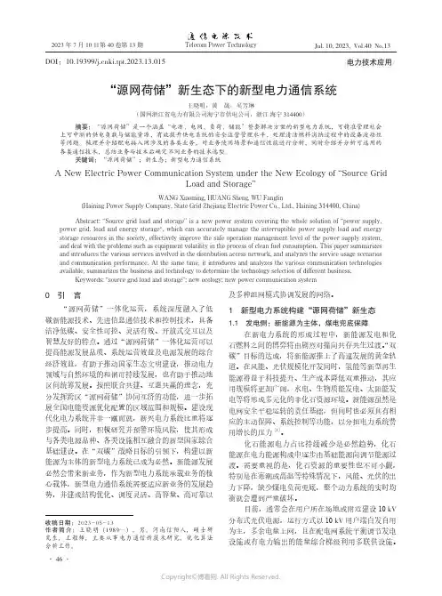 “源网荷储”新生态下的新型电力通信系统
