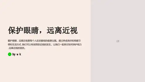 保护眼睛,远离近视主题班会PPT课件