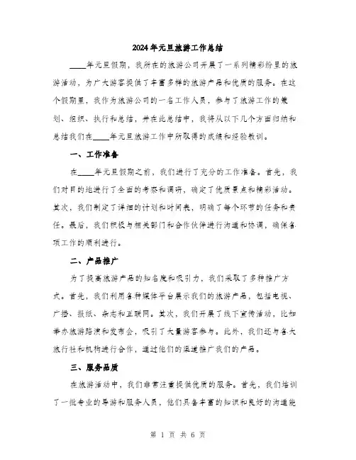 2024年元旦旅游工作总结(2篇)