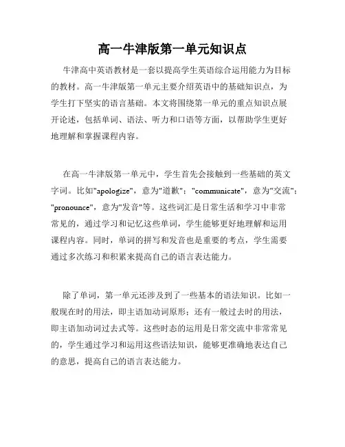 高一牛津版第一单元知识点