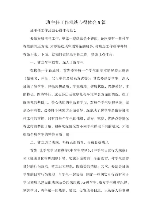 班主任工作浅谈心得体会5篇
