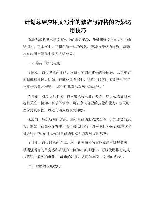计划总结应用文写作的修辞与辞格的巧妙运用技巧