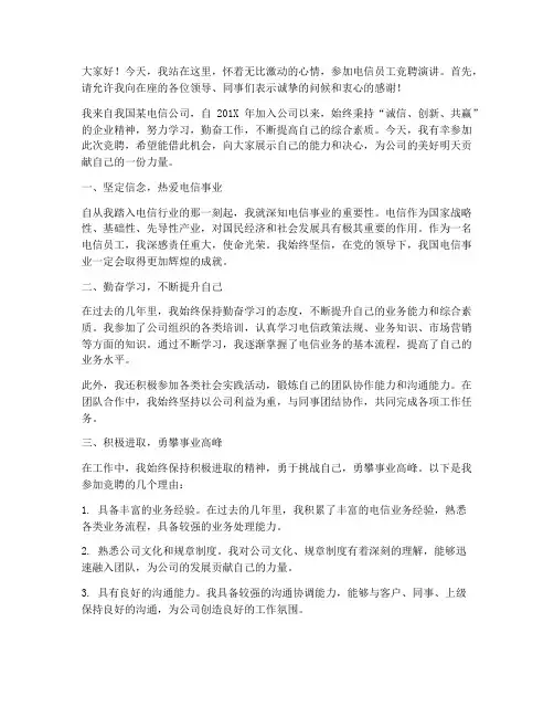电信员工竞聘演讲稿