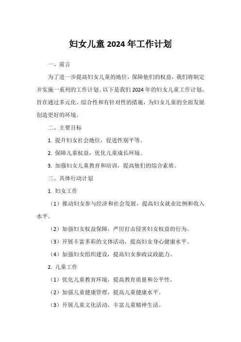 妇女儿童2024年工作计划