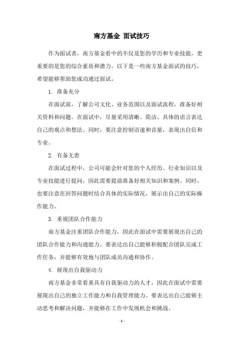 南方基金 面试技巧