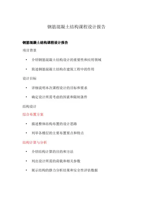 钢筋混凝土结构课程设计报告