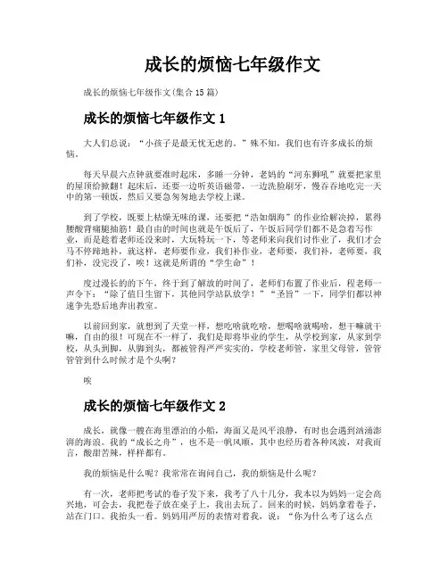 成长的烦恼七年级作文