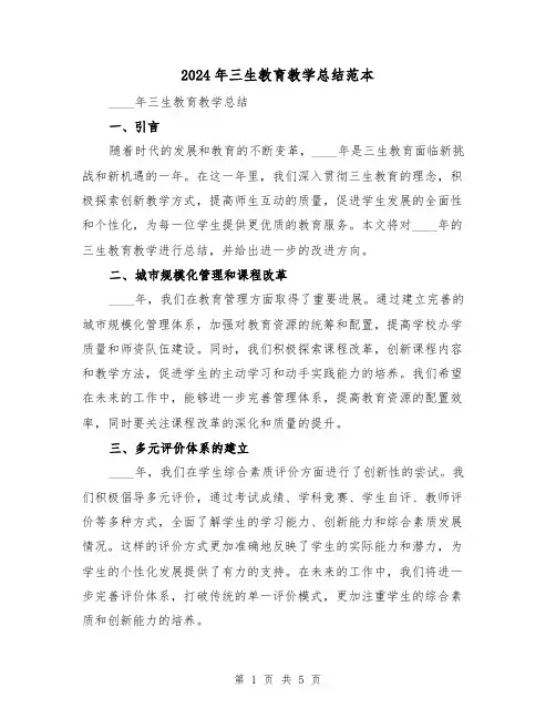 2024年三生教育教学总结范本(2篇)