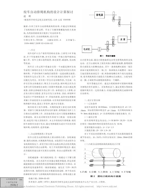 绞车自动排绳机构的设计计算探讨