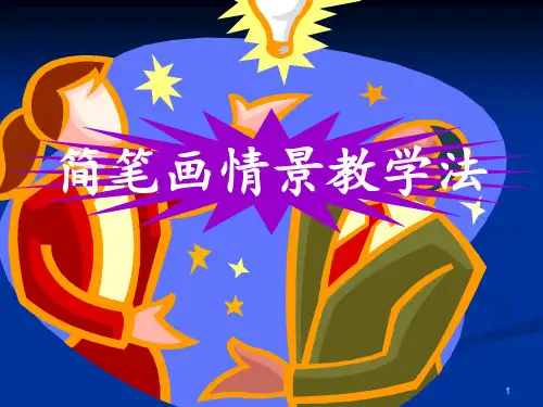 小学生简笔画 ppt课件