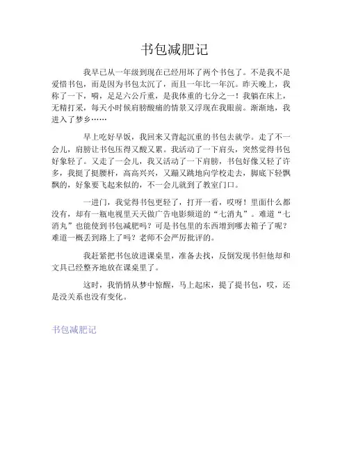 书包减肥记