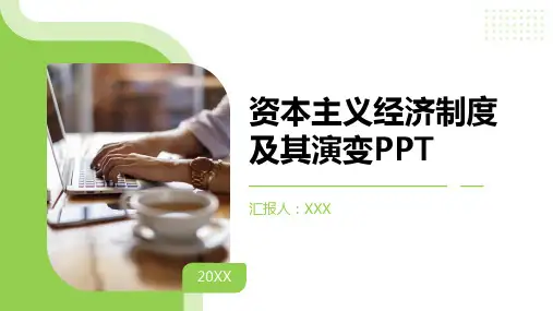 资本主义经济制度及其演变ppt