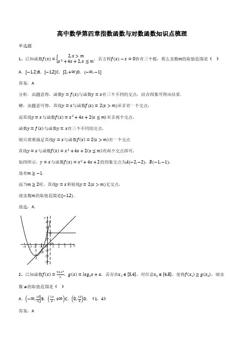 高中数学第四章指数函数与对数函数知识点梳理(带答案)