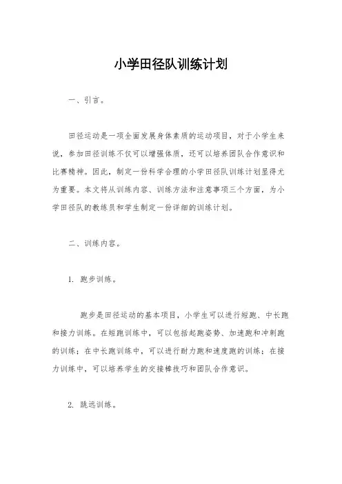 小学田径队训练计划